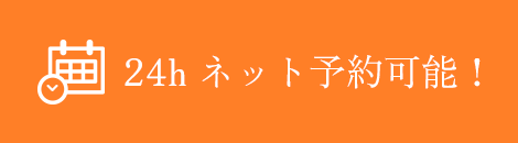 24h ネット予約可能！