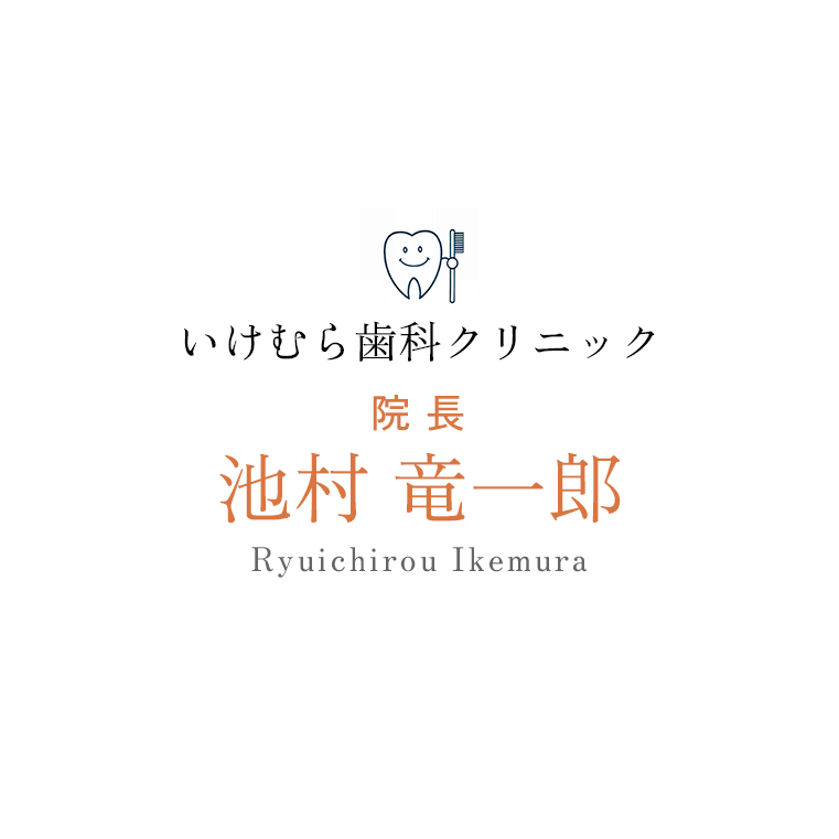 いけむら歯科クリニック 院長 池村 竜一郎